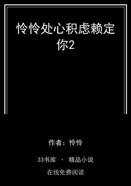 怜怜处心积虑赖定你2封面