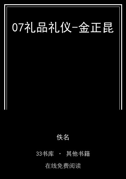 07礼品礼仪-金正昆封面
