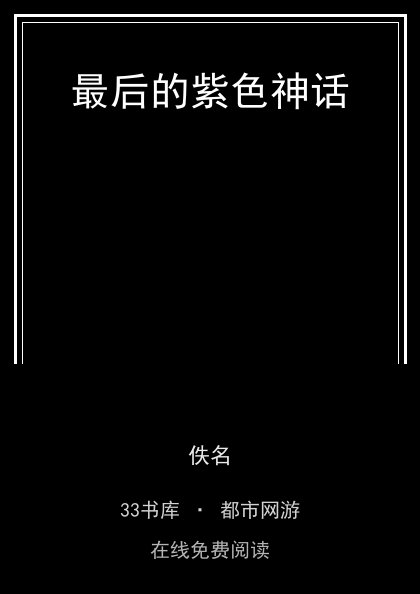 最后的紫色神话封面