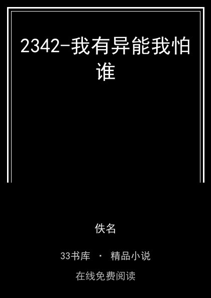 2342-我有异能我怕谁 封面