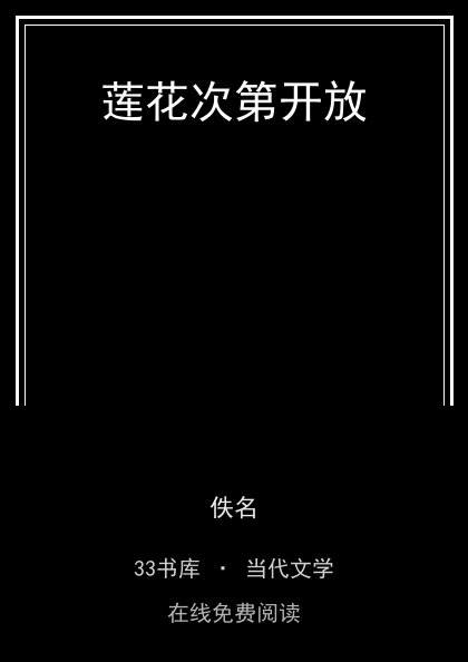 莲花次第开放封面