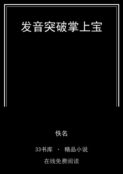 发音突破掌上宝封面
