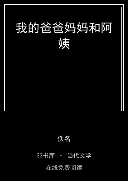 我的爸爸妈妈和阿姨 封面