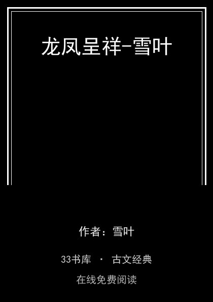 龙凤呈祥-雪叶封面