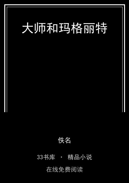 大师和玛格丽特 封面