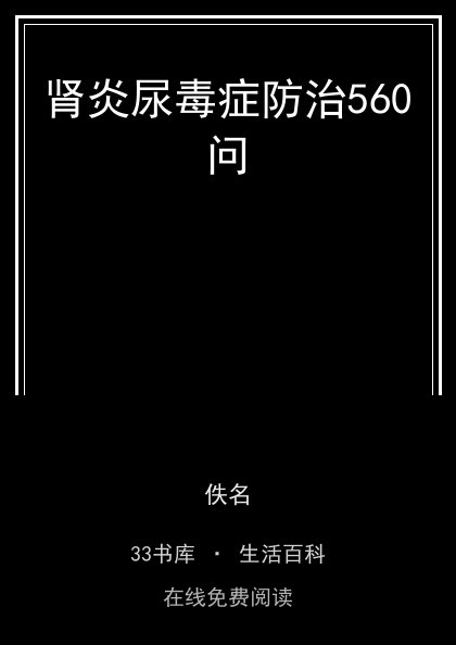肾炎尿毒症防治560问封面