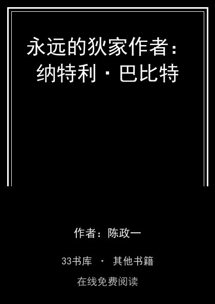 永远的狄家作者：纳特利·巴比特封面