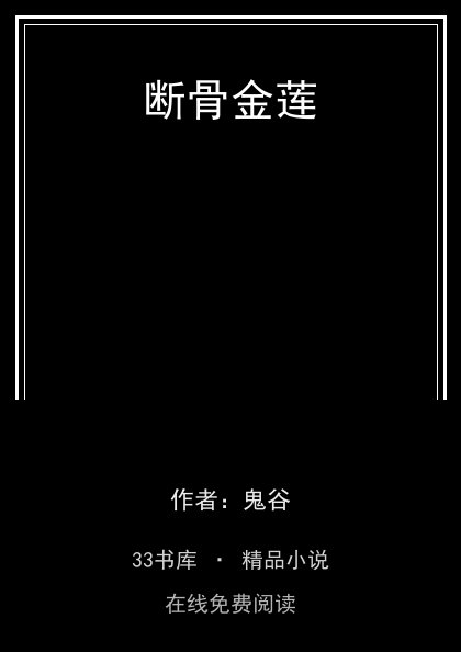 断骨金莲封面