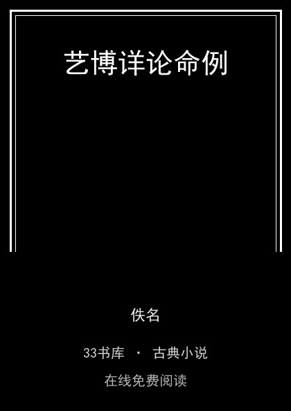 艺博详论命例 封面