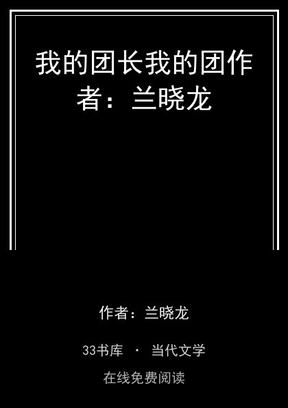 我的团长我的团作者：兰晓龙封面