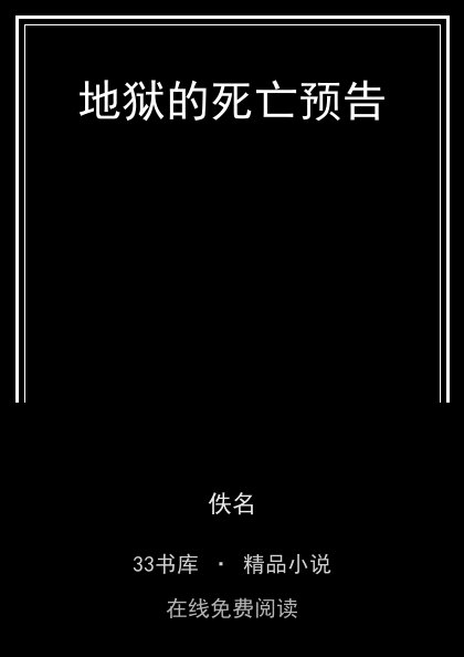地狱的死亡预告封面
