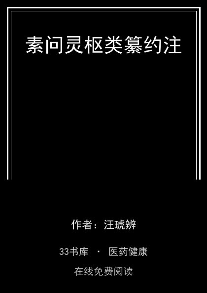 素问灵枢类纂约注封面