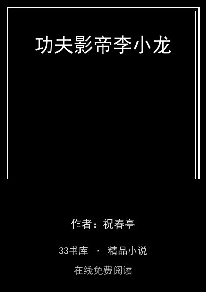 功夫影帝李小龙 封面