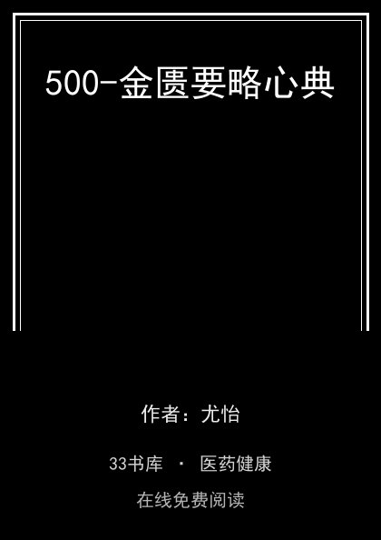 500-金匮要略心典封面