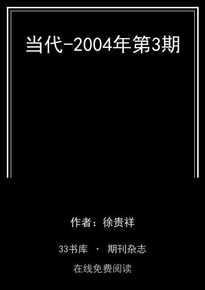 当代-2004年第3期封面