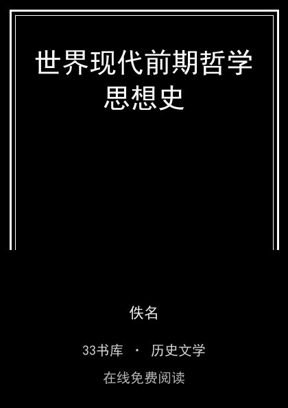 世界现代前期哲学思想史封面