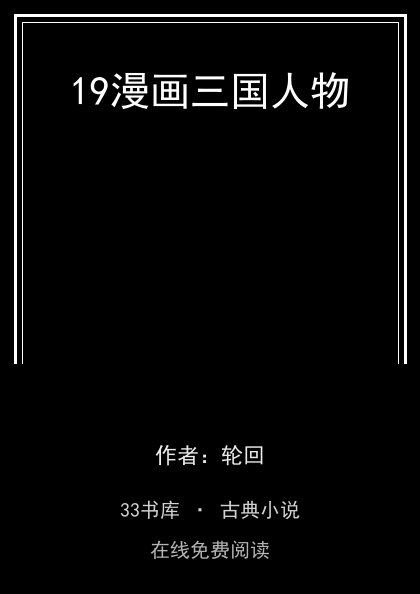 19漫画三国人物封面