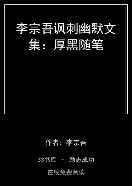 李宗吾讽刺幽默文集：厚黑随笔封面