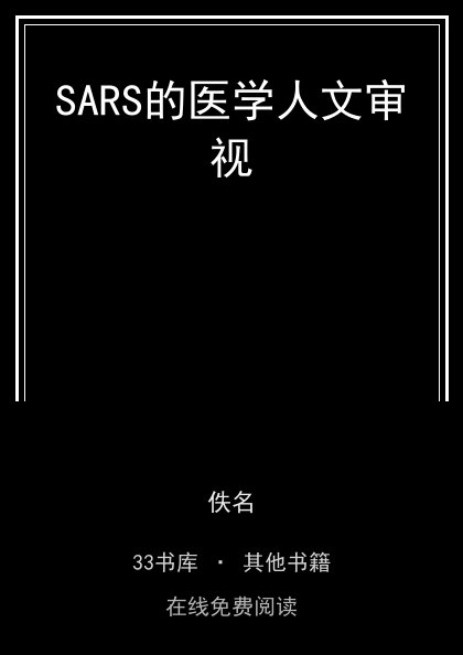 SARS的医学人文审视封面