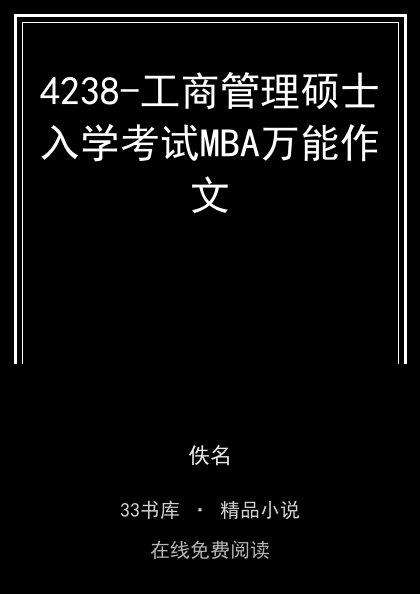 4238-工商管理硕士入学考试MBA万能作文封面