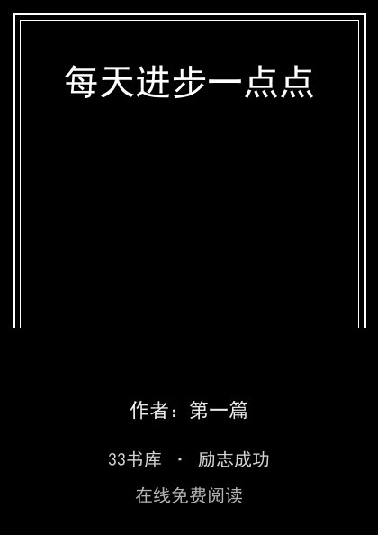 每天进步一点点封面