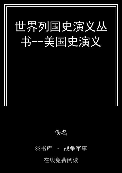 世界列国史演义丛书--美国史演义封面