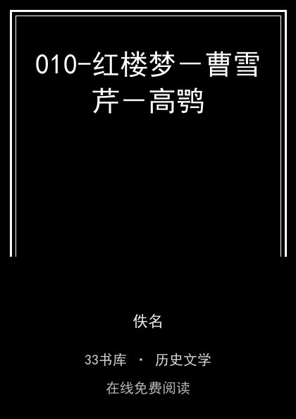 010-红楼梦－曹雪芹－高鹗封面