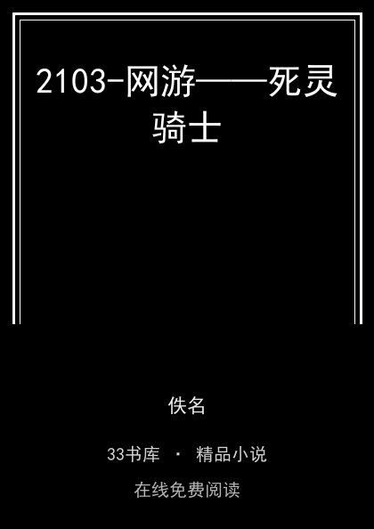 2103-网游——死灵骑士 封面