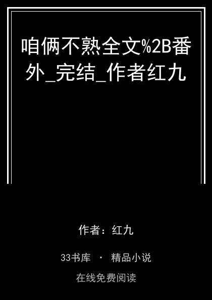 咱俩不熟全文%2B番外_完结_作者红九封面