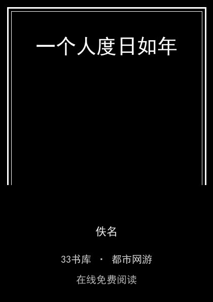 一个人度日如年封面