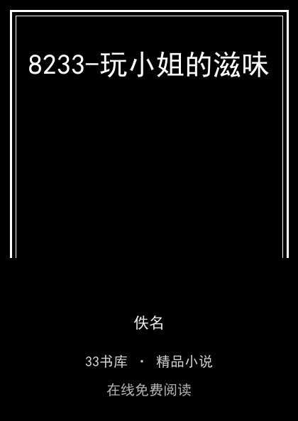 8233-玩小姐的滋味封面