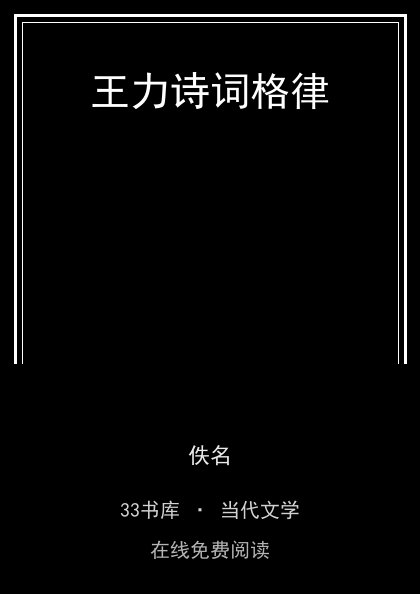 王力诗词格律封面