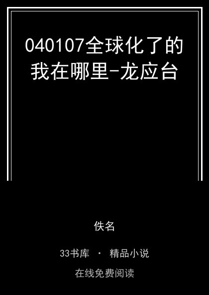 040107全球化了的我在哪里-龙应台封面