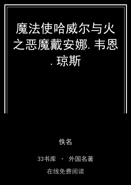 魔法使哈威尔与火之恶魔戴安娜.韦恩.琼斯 封面