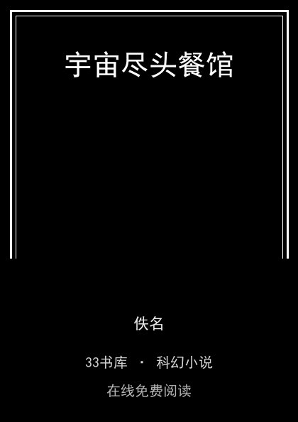 宇宙尽头餐馆 封面
