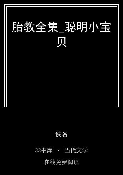 胎教全集_聪明小宝贝 封面