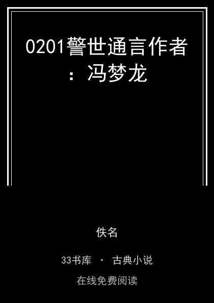 0201警世通言作者：冯梦龙封面