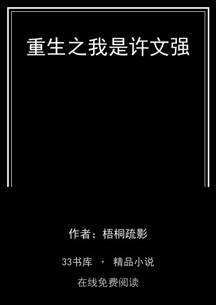 重生之我是许文强封面