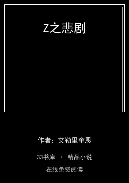Z之悲剧封面