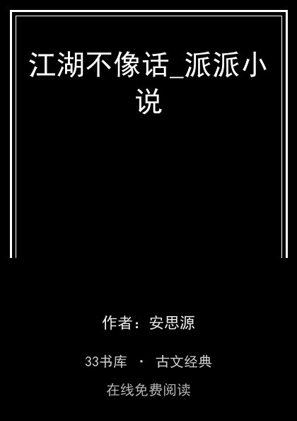 江湖不像话_派派小说封面
