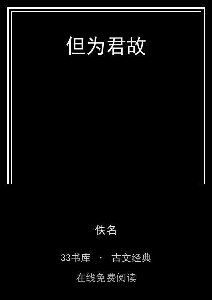 但为君故封面