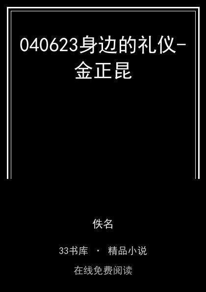 040623身边的礼仪-金正昆封面