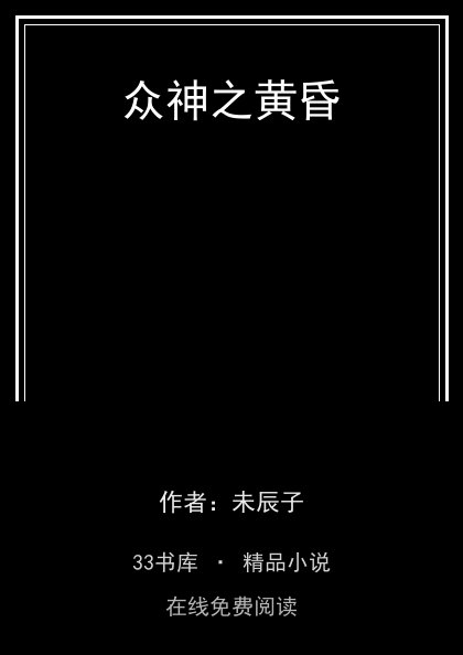 众神之黄昏 封面