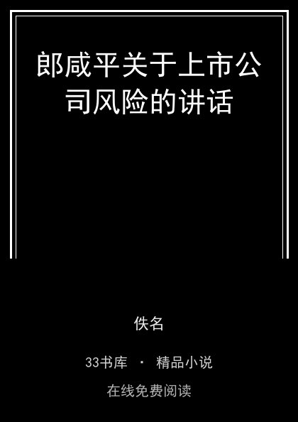 郎咸平关于上市公司风险的讲话 封面