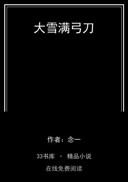 大雪满弓刀封面
