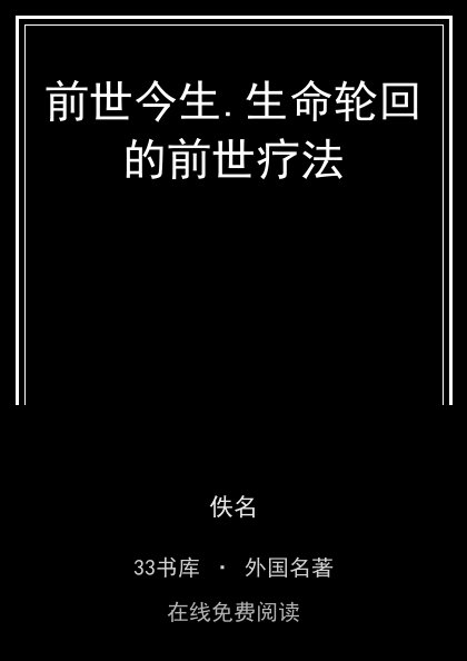 前世今生.生命轮回的前世疗法封面