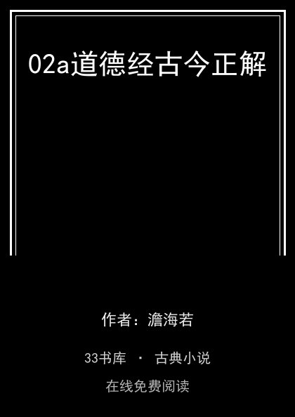 02a道德经古今正解封面