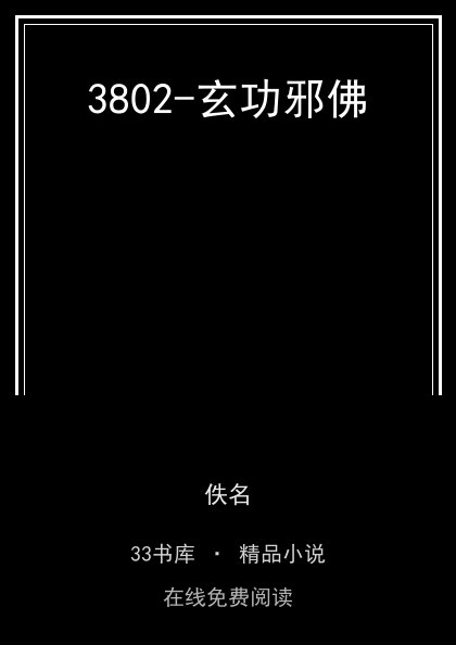 3802-玄功邪佛 封面