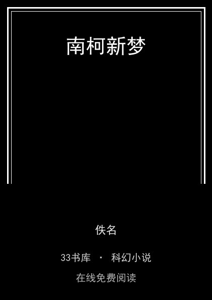 南柯新梦封面