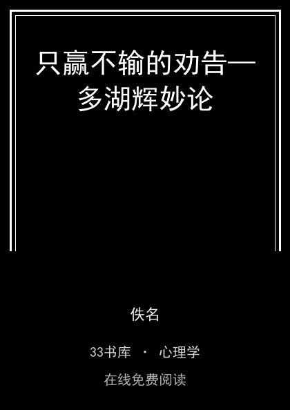 只赢不输的劝告—多湖辉妙论 封面